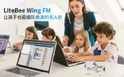 小學(xué)生設(shè)計(jì)無(wú)人機(jī)編隊(duì)表演不是夢(mèng)！