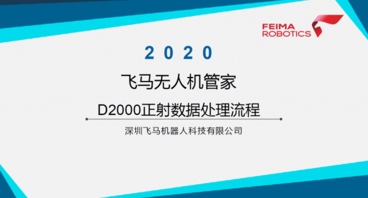 飛馬無(wú)人機(jī)管家D2000正射數(shù)據(jù)處理流程視頻下載插圖 飛馬無(wú)人機(jī)管家D2000正射數(shù)據(jù)處理流程視頻下載