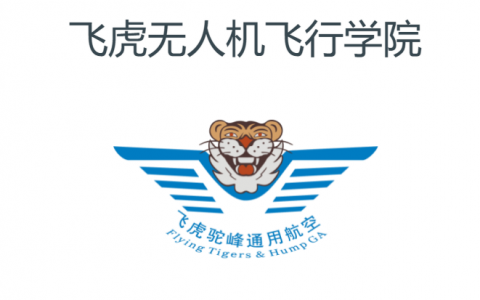 云南正規(guī)的無人機培訓機構(gòu)-飛虎無人機飛行學院