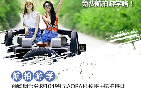 山東正規(guī)的無(wú)人機(jī)培訓(xùn)機(jī)構(gòu)-能飛無(wú)人機(jī)學(xué)院山東煙臺(tái)分校怎么樣？