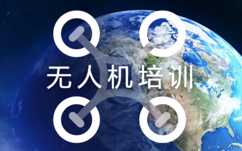 山東正規(guī)的無人機培訓機構(gòu)-云都海鷹無人機應用技術(shù)有限公司怎么樣？