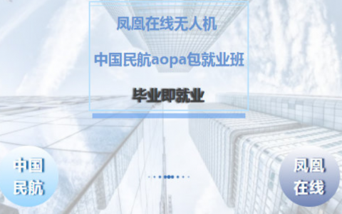 北京正規(guī)的無人機(jī)培訓(xùn)機(jī)構(gòu)- 北京鳳凰在線無人機(jī)飛行學(xué)院怎么樣？