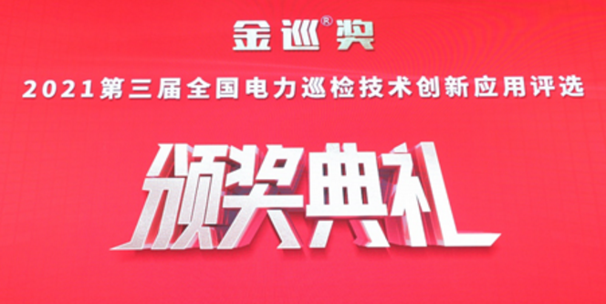 金巡獎(jiǎng)第三屆全國(guó)電力巡檢技術(shù)創(chuàng)新應(yīng)用評(píng)選頒獎(jiǎng)典禮舉行插圖 金巡獎(jiǎng)第三屆全國(guó)電力巡檢技術(shù)創(chuàng)新應(yīng)用評(píng)選頒獎(jiǎng)典禮舉行