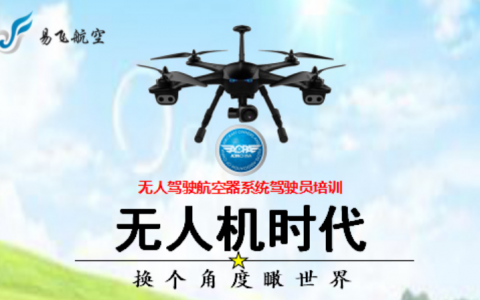 內(nèi)蒙古正規(guī)的無人機(jī)培訓(xùn)機(jī)構(gòu)-內(nèi)蒙古易飛航空科技有限公司怎么樣？