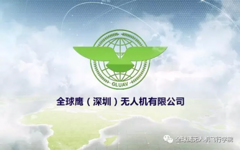 四川正規(guī)的無人機(jī)培訓(xùn)機(jī)構(gòu)-全球鷹無人機(jī)四川培訓(xùn)中心怎么樣？