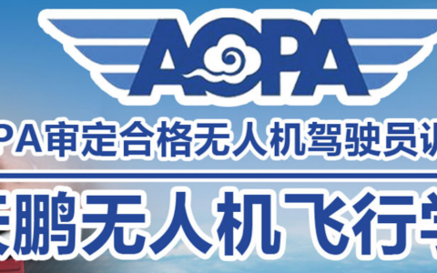 河北保安正規(guī)無人機培訓機構-天鵬航空無人機飛行學院