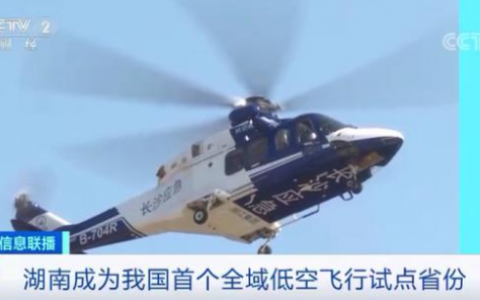 湖南成中國(guó)首個(gè)全域低空飛行試點(diǎn)省份 無(wú)人機(jī)將是主導(dǎo)產(chǎn)業(yè)