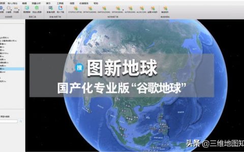 谷歌地球中國版，這款中國衛(wèi)星地圖軟件真讓人大開眼界