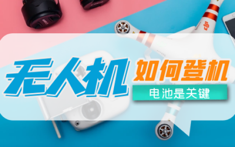 無(wú)人機(jī)能否帶上飛機(jī)?(手把手教你將無(wú)人機(jī)帶上飛機(jī))